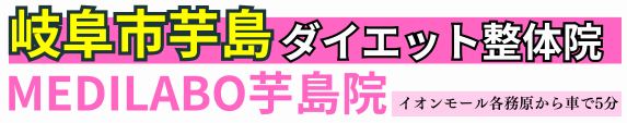 ダイエット専門整体
